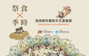 祭食X季時&mdash;海端鄉布農族文化產業展