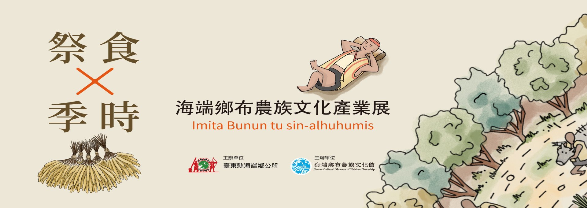祭食 x 季時&mdash;海端鄉布農族文化產業展(另開視窗)