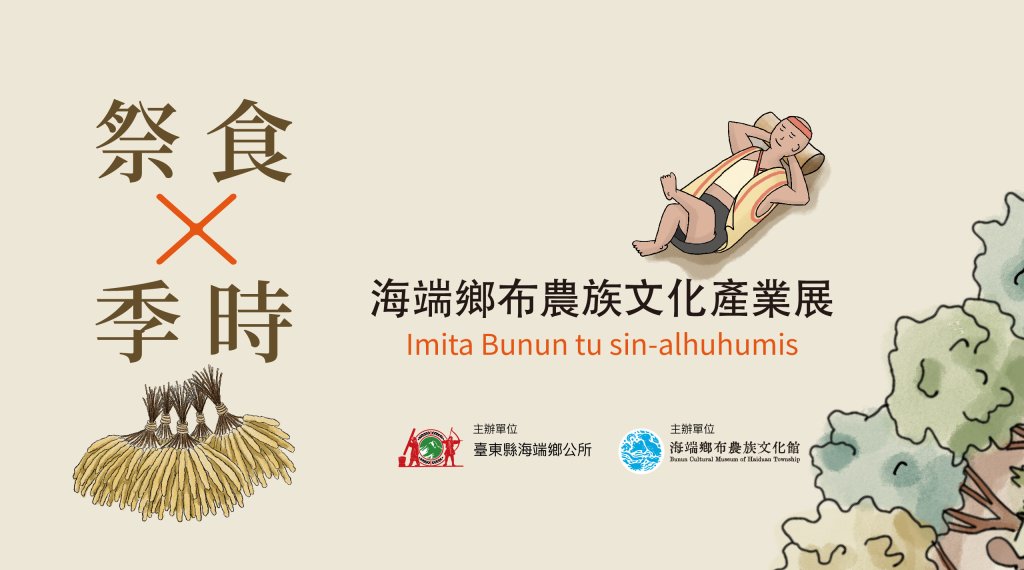 祭食 x 季時&mdash;海端鄉布農族文化產業展(另開視窗)