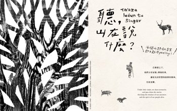 《ta&rsquo;aza ludun tu singav 聽，山在說什麼》海端鄉山野教育室專題展