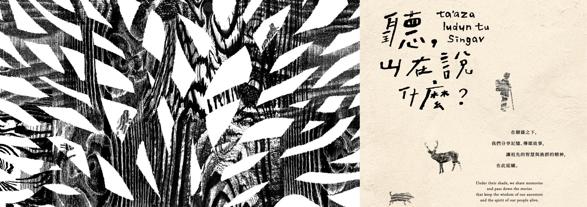 《ta&rsquo;aza ludun tu singav 聽，山在說什麼》海端鄉山野教育室專題展(另開視窗)