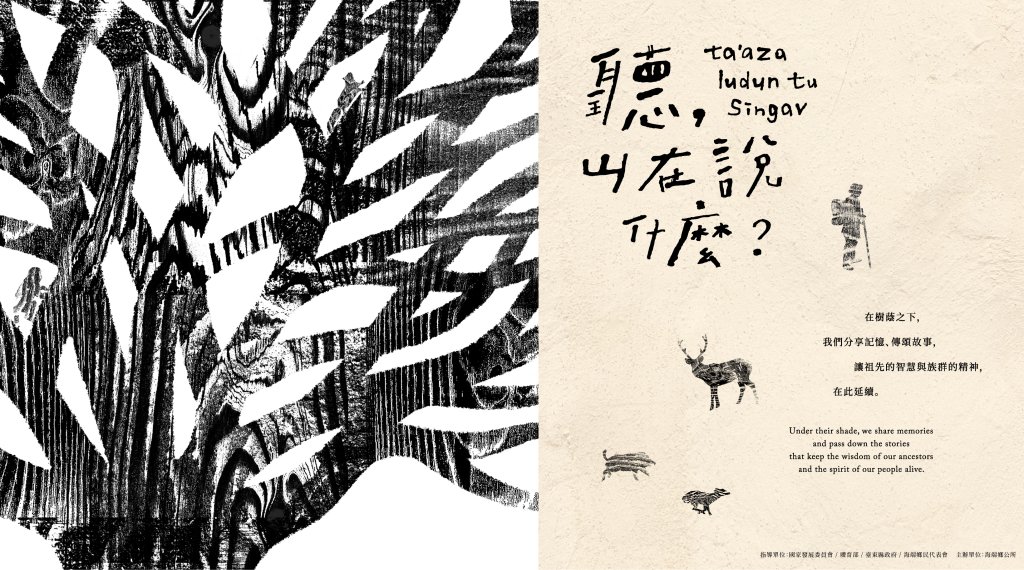 《ta&rsquo;aza ludun tu singav 聽，山在說什麼》海端鄉山野教育室專題展(另開視窗)