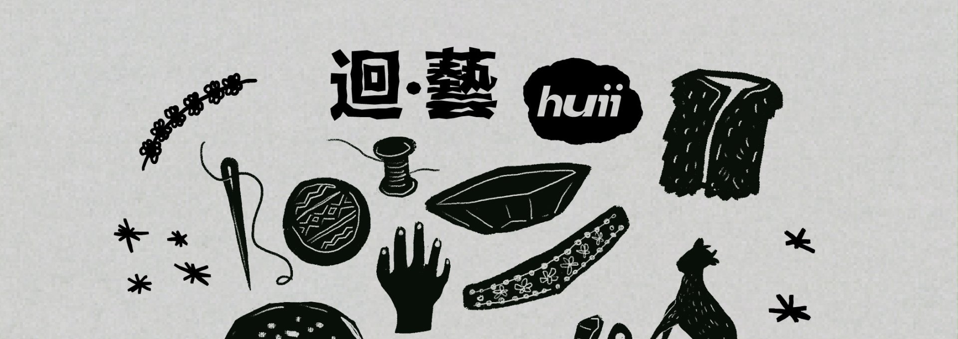 迴．藝──114年度海端布農技藝研習成果展(另開視窗)