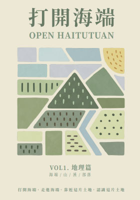 打開海端-VOL1.地理篇