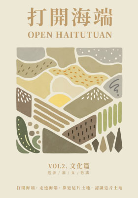 打開海端-VOL2.文化篇