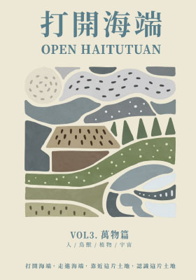 打開海端-VOL3.萬物篇